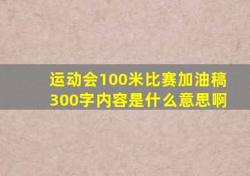 运动会100米比赛加油稿300字内容是什么意思啊