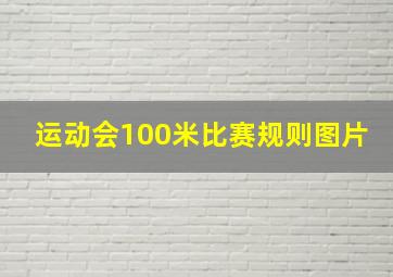 运动会100米比赛规则图片