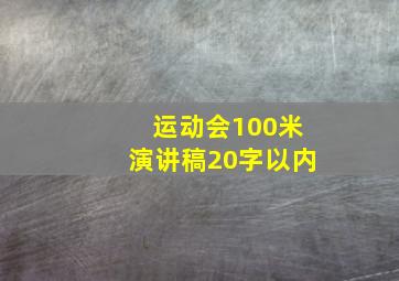 运动会100米演讲稿20字以内