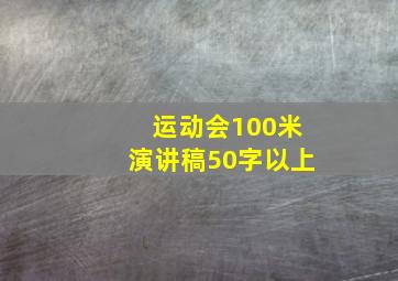 运动会100米演讲稿50字以上