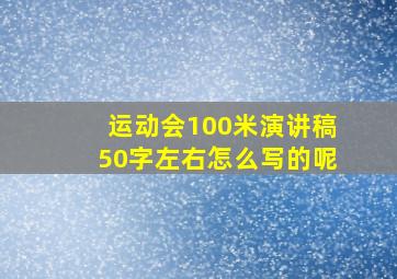 运动会100米演讲稿50字左右怎么写的呢