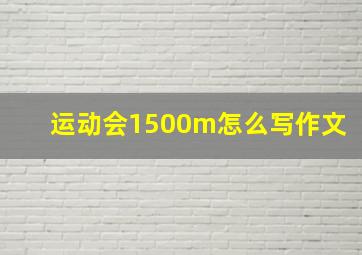 运动会1500m怎么写作文