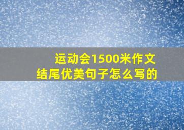 运动会1500米作文结尾优美句子怎么写的