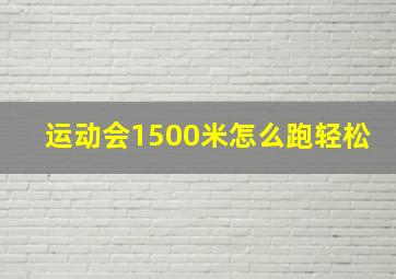 运动会1500米怎么跑轻松