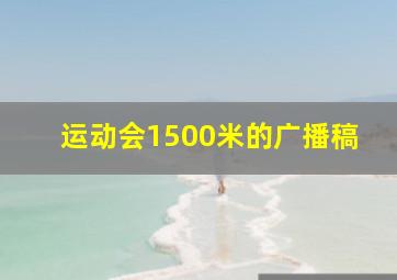 运动会1500米的广播稿