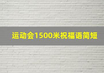 运动会1500米祝福语简短