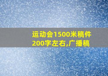 运动会1500米稿件200字左右,广播稿