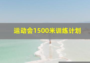 运动会1500米训练计划