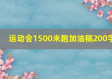 运动会1500米跑加油稿200字