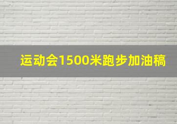 运动会1500米跑步加油稿