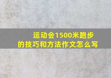 运动会1500米跑步的技巧和方法作文怎么写