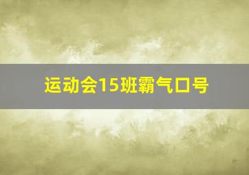 运动会15班霸气口号