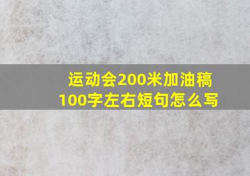 运动会200米加油稿100字左右短句怎么写