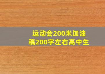 运动会200米加油稿200字左右高中生