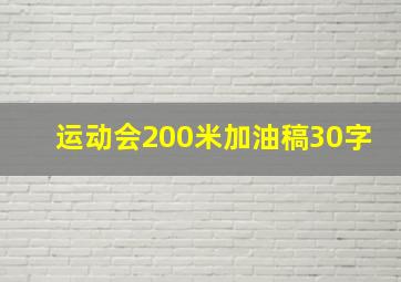 运动会200米加油稿30字