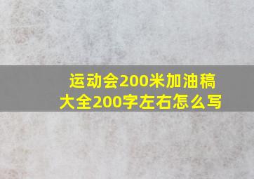 运动会200米加油稿大全200字左右怎么写