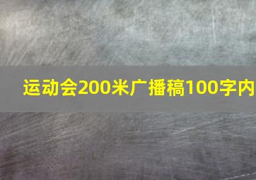 运动会200米广播稿100字内