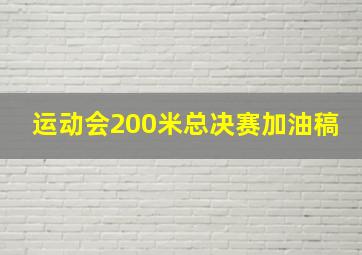 运动会200米总决赛加油稿