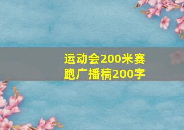 运动会200米赛跑广播稿200字