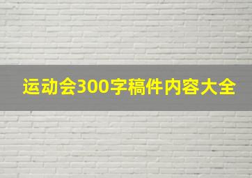 运动会300字稿件内容大全