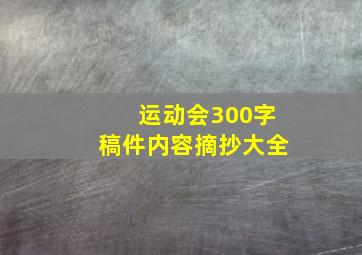 运动会300字稿件内容摘抄大全