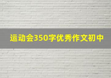 运动会350字优秀作文初中