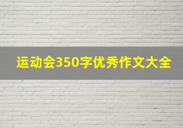 运动会350字优秀作文大全