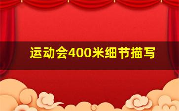 运动会400米细节描写