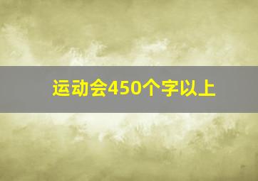 运动会450个字以上