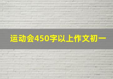 运动会450字以上作文初一