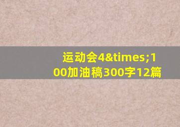 运动会4×100加油稿300字12篇