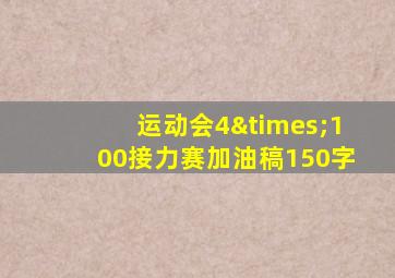 运动会4×100接力赛加油稿150字