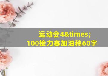 运动会4×100接力赛加油稿60字