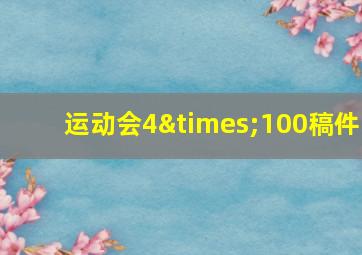 运动会4×100稿件