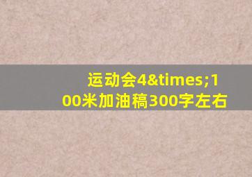 运动会4×100米加油稿300字左右