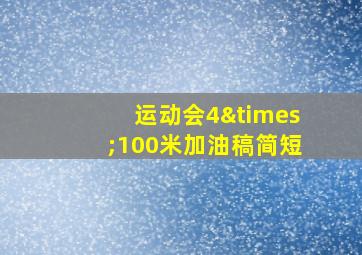 运动会4×100米加油稿简短