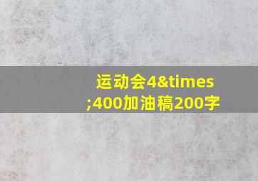 运动会4×400加油稿200字