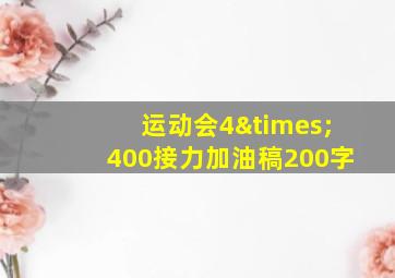 运动会4×400接力加油稿200字