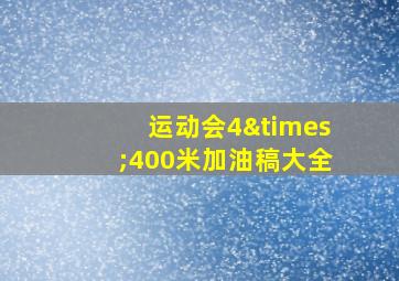 运动会4×400米加油稿大全