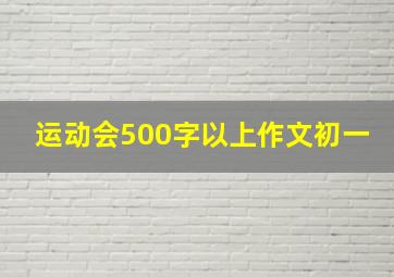 运动会500字以上作文初一