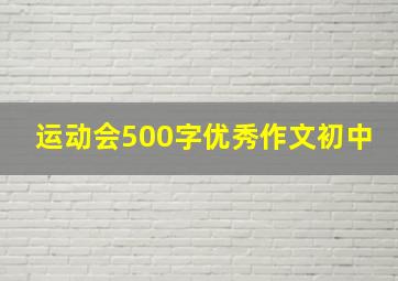 运动会500字优秀作文初中