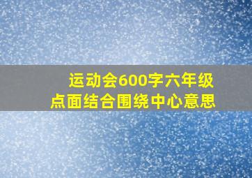 运动会600字六年级点面结合围绕中心意思