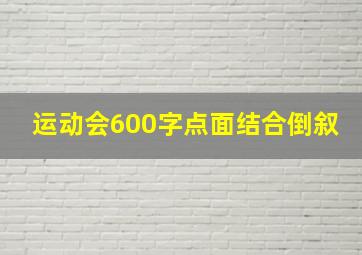 运动会600字点面结合倒叙