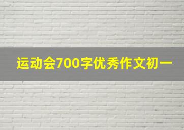 运动会700字优秀作文初一