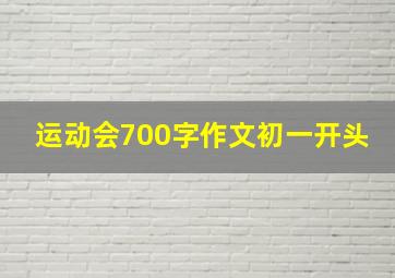 运动会700字作文初一开头