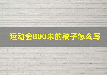 运动会800米的稿子怎么写