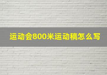 运动会800米运动稿怎么写