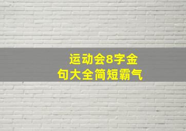 运动会8字金句大全简短霸气