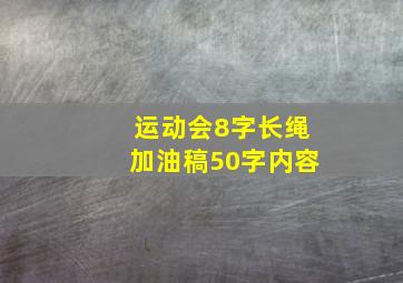 运动会8字长绳加油稿50字内容