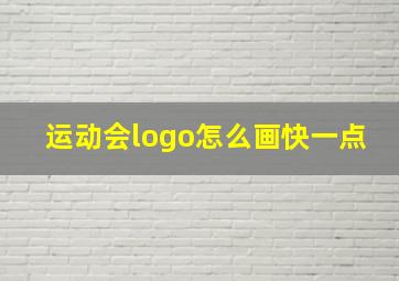 运动会logo怎么画快一点